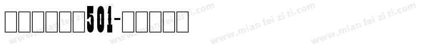 文鼎魔幻颗粒501字体转换