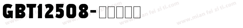 GBT12508字体转换