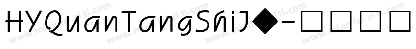 HYQuanTangShiJ◆字体转换