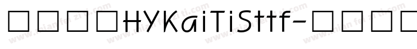 汉仪字库HYKaiTiSttf字体转换