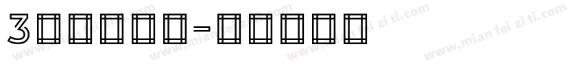 3号门早中晚字体转换