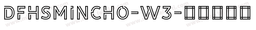 DFHSMincho-W3字体转换