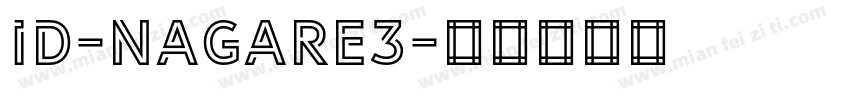 id-nagare3字体转换