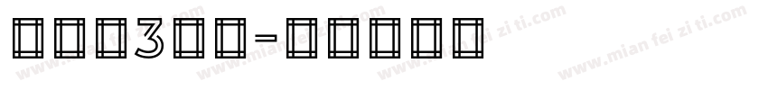 ケアゲ3等幅字体转换