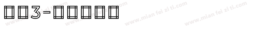 平头3字体转换