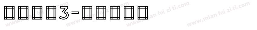 平头半圆3字体转换