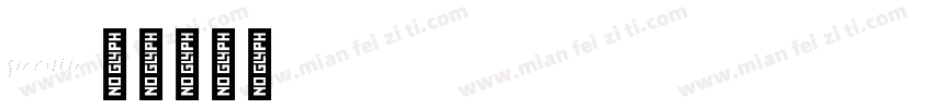 sizemu字体转换