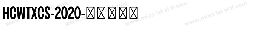 HCWTXCS-2020字体转换