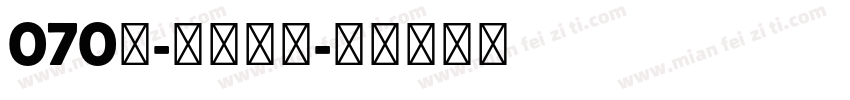 070号-灵悦黑体字体转换