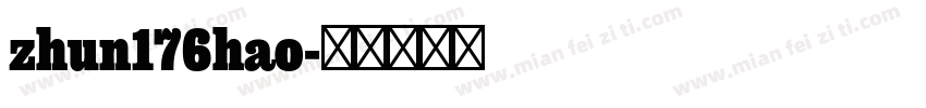 zhun176hao字体转换