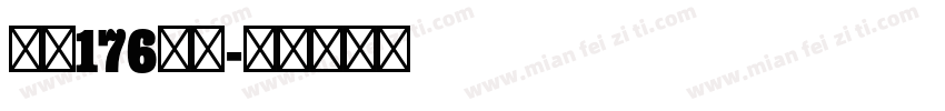 字魂176号字字体转换