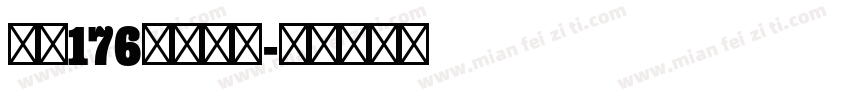 字魂176号字粗圆字体转换