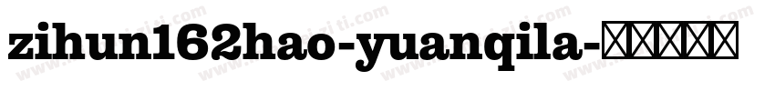 zihun162hao-yuanqila字体转换