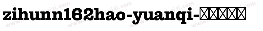zihunn162hao-yuanqi字体转换