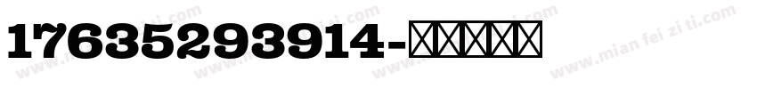17635293914字体转换