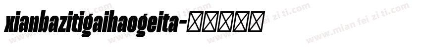 xianbazitigaihaogeita字体转换