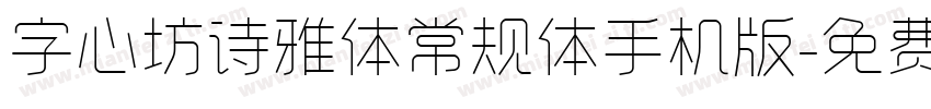 字心坊诗雅体常规体手机版字体转换