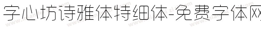 字心坊诗雅体特细体字体转换