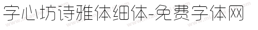 字心坊诗雅体细体字体转换