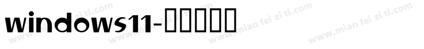 windows11字体转换