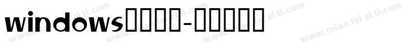 windows自带黑体字体转换