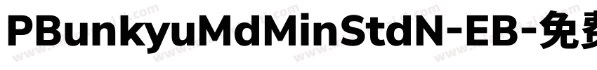 PBunkyuMdMinStdN-EB字体转换