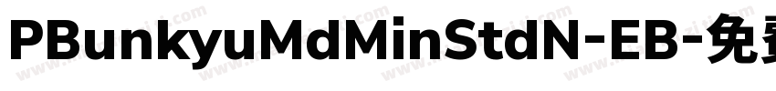 PBunkyuMdMinStdN-EB字体转换