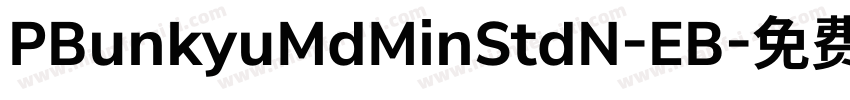PBunkyuMdMinStdN-EB字体转换