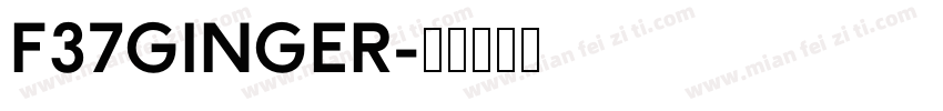 F37GINGER字体转换