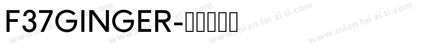 F37GINGER字体转换