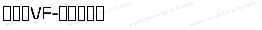 签字笔VF字体转换