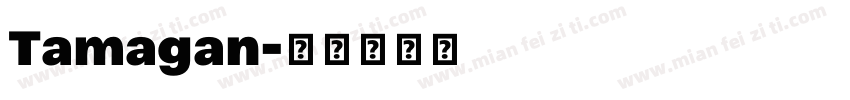 Tamagan字体转换