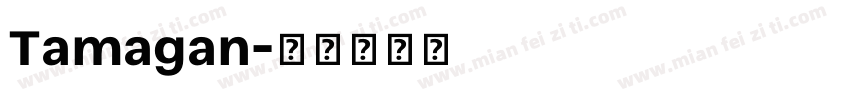 Tamagan字体转换