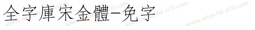 全字庫宋金體字体转换