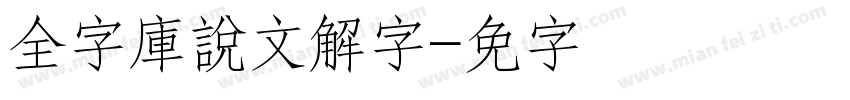 全字庫說文解字字体转换