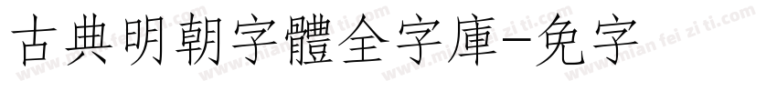 古典明朝字體全字庫字体转换