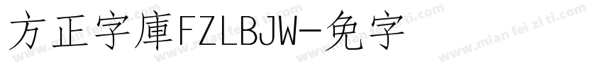 方正字庫FZLBJW字体转换