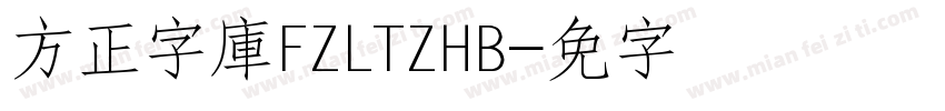 方正字庫FZLTZHB字体转换