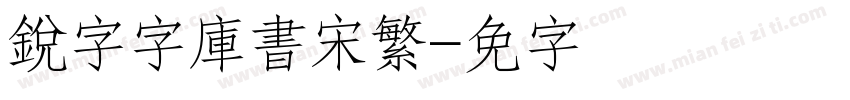 銳字云字庫書宋繁字体转换