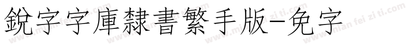 銳字云字庫隸書繁手机版字体转换