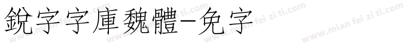 銳字云字庫魏體字体转换