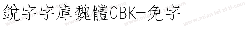 銳字云字庫魏體GBK字体转换