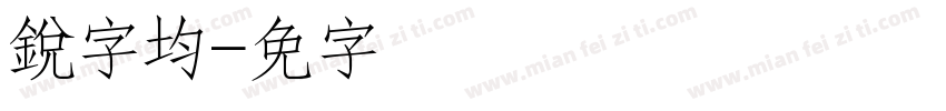 銳字均线字体转换