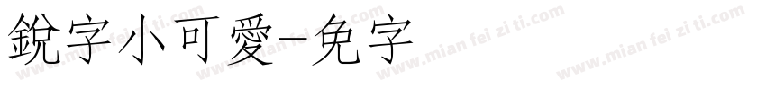 銳字小可愛字体转换