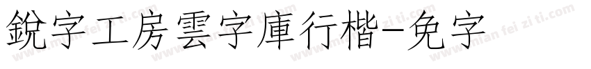 銳字工房雲字庫行楷字体转换