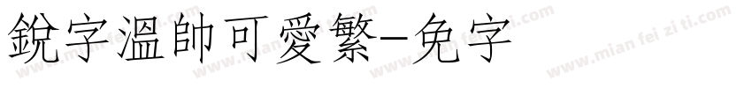 銳字溫帥可愛繁字体转换