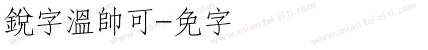 銳字溫帥可爱字体转换
