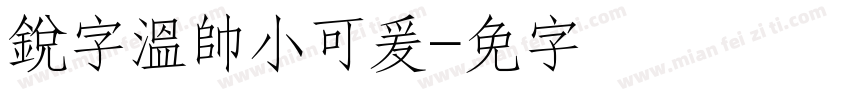 銳字溫帥小可爰字体转换