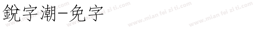 銳字潮字体转换