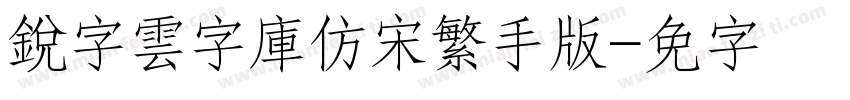 銳字雲字庫仿宋繁手机版字体转换